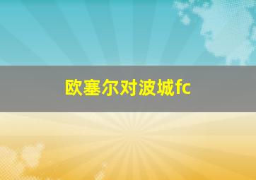 欧塞尔对波城fc