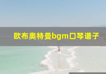 欧布奥特曼bgm口琴谱子