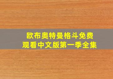 欧布奥特曼格斗免费观看中文版第一季全集