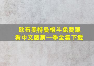 欧布奥特曼格斗免费观看中文版第一季全集下载