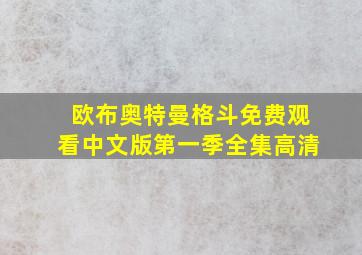 欧布奥特曼格斗免费观看中文版第一季全集高清