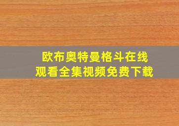 欧布奥特曼格斗在线观看全集视频免费下载