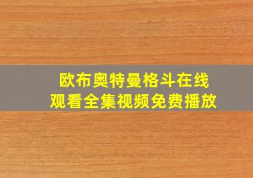 欧布奥特曼格斗在线观看全集视频免费播放