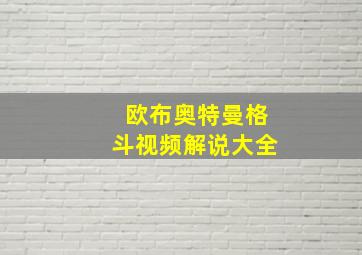 欧布奥特曼格斗视频解说大全