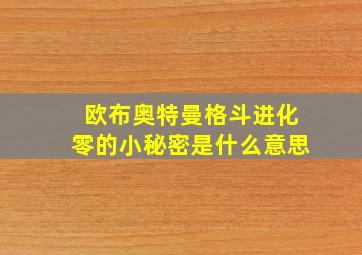 欧布奥特曼格斗进化零的小秘密是什么意思