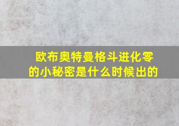 欧布奥特曼格斗进化零的小秘密是什么时候出的