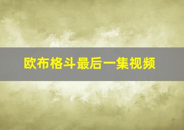 欧布格斗最后一集视频