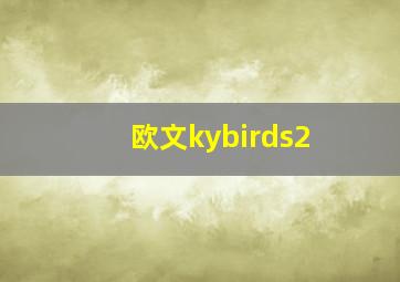 欧文kybirds2