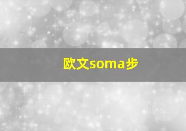 欧文soma步