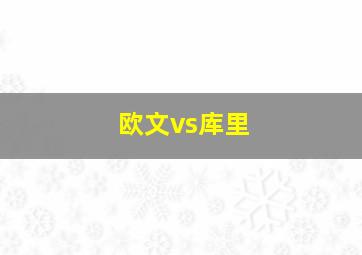 欧文vs库里