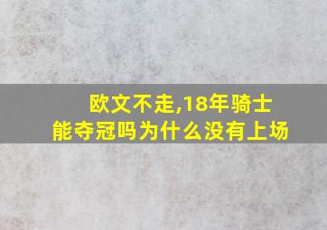 欧文不走,18年骑士能夺冠吗为什么没有上场