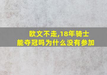 欧文不走,18年骑士能夺冠吗为什么没有参加