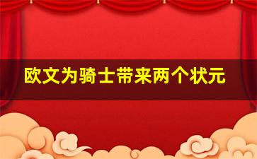 欧文为骑士带来两个状元