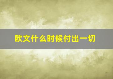 欧文什么时候付出一切