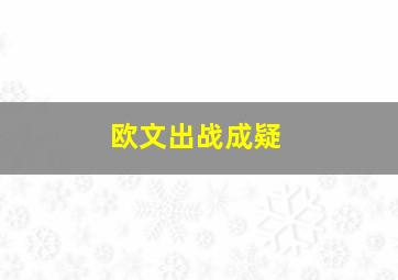 欧文出战成疑