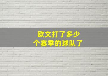 欧文打了多少个赛季的球队了