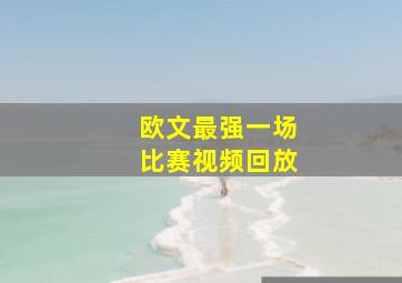 欧文最强一场比赛视频回放