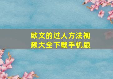 欧文的过人方法视频大全下载手机版