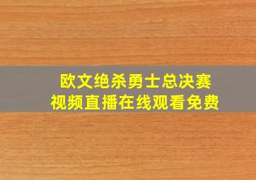 欧文绝杀勇士总决赛视频直播在线观看免费