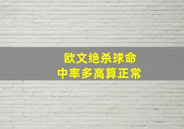 欧文绝杀球命中率多高算正常