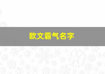 欧文霸气名字