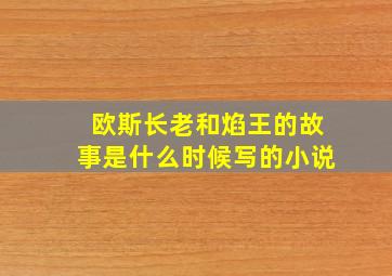 欧斯长老和焰王的故事是什么时候写的小说