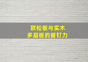 欧松板与实木多层板的握钉力