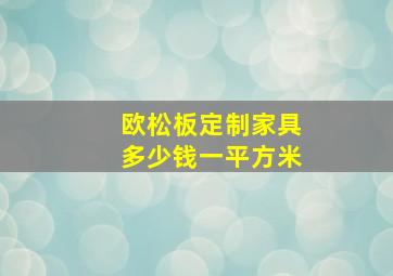 欧松板定制家具多少钱一平方米