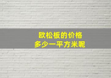 欧松板的价格多少一平方米呢