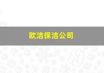 欧洁保洁公司