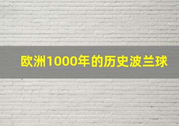 欧洲1000年的历史波兰球