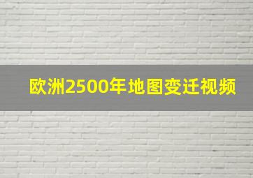 欧洲2500年地图变迁视频