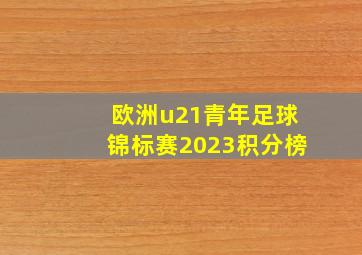 欧洲u21青年足球锦标赛2023积分榜