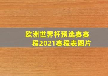 欧洲世界杯预选赛赛程2021赛程表图片