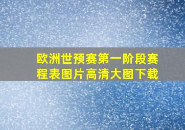 欧洲世预赛第一阶段赛程表图片高清大图下载