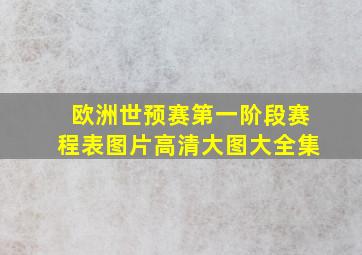 欧洲世预赛第一阶段赛程表图片高清大图大全集