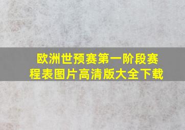 欧洲世预赛第一阶段赛程表图片高清版大全下载