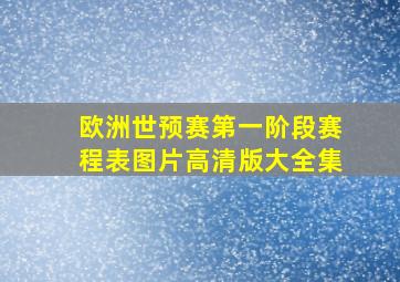 欧洲世预赛第一阶段赛程表图片高清版大全集