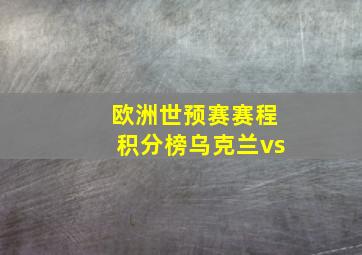 欧洲世预赛赛程积分榜乌克兰vs