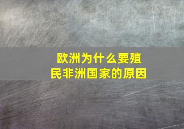 欧洲为什么要殖民非洲国家的原因