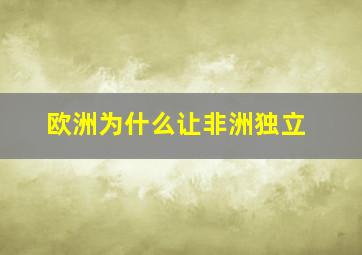 欧洲为什么让非洲独立