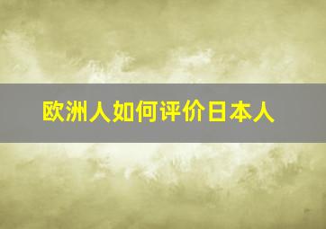 欧洲人如何评价日本人