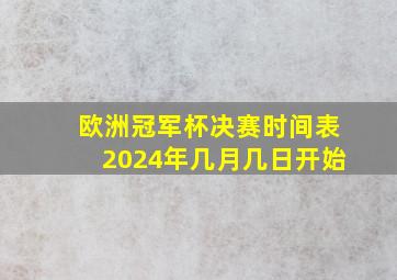 欧洲冠军杯决赛时间表2024年几月几日开始