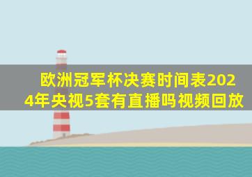 欧洲冠军杯决赛时间表2024年央视5套有直播吗视频回放