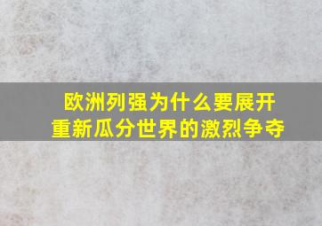 欧洲列强为什么要展开重新瓜分世界的激烈争夺