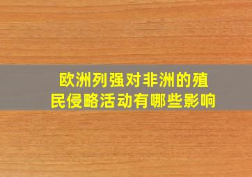 欧洲列强对非洲的殖民侵略活动有哪些影响