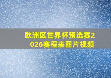 欧洲区世界杯预选赛2026赛程表图片视频