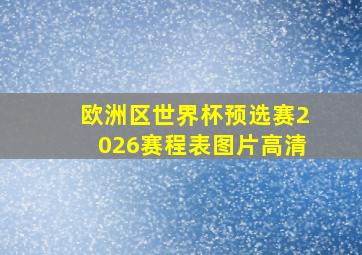 欧洲区世界杯预选赛2026赛程表图片高清