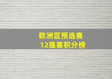 欧洲区预选赛12强赛积分榜