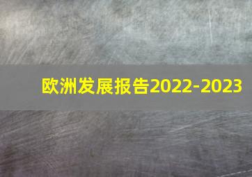 欧洲发展报告2022-2023